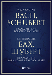 Бах, Шуберт. Переложения для ансамбля виолончелей. Хрестоматия. Ноты, 3-е изд., стер