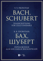 Бах, Шуберт. Переложения для ансамбля виолончелей. Хрестоматия. Ноты, 3-е изд., стер