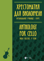 Хрестоматия для виолончели. Музыкальное училище. I курс. Ноты
