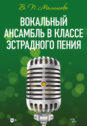 Вокальный ансамбль в классе эстрадного пения. Учебное пособие, 2-е изд., стер