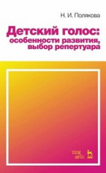 Детский голос: особенности развития, выбор репертуара. Учебное пособие, 5-е изд., стер