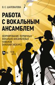 Работа с вокальным ансамблем. Формирование первичных вокально-ансамблевых навыков (краткий экскурс). Учебно-методическое пособие
