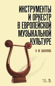 Инструменты и оркестр в европейской музыкальной культуре. Учебное пособие, 3-е изд., стер