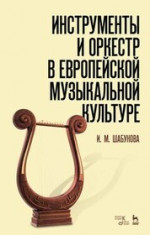 Инструменты и оркестр в европейской музыкальной культуре. Учебное пособие, 3-е изд., стер