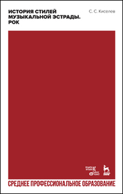 История стилей музыкальной эстрады. Рок. Учебное пособие для СПО, 3-е изд., испр. и доп