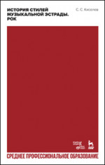 История стилей музыкальной эстрады. Рок. Учебное пособие для СПО, 3-е изд., испр. и доп