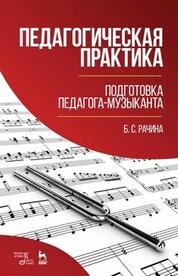 Педагогическая практика: подготовка педагога-музыканта. Учебно-методическое пособие, 3-е изд., стер