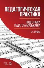 Педагогическая практика: подготовка педагога-музыканта. Учебно-методическое пособие, 3-е изд., стер