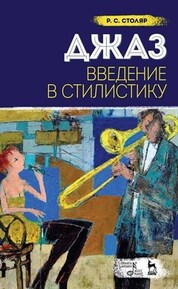 Джаз. Введение в стилистику. Учебное пособие, 8-е изд., испр. и доп