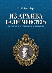 Из архива балетмейстера. Дневники. Переписка. Сценарии. Научно-популярное издание, 3-е изд., стер