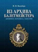 Из архива балетмейстера. Дневники. Переписка. Сценарии. Научно-популярное издание, 3-е изд., стер