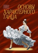 Основы характерного танца. Учебное пособие, 8-е изд., стер