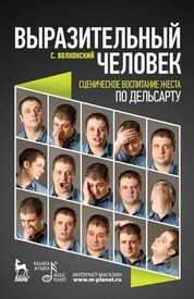 Выразительный человек. Сценическое воспитание жеста (по Дельсарту). Учебное пособие, 3-е изд., стер