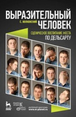 Выразительный человек. Сценическое воспитание жеста (по Дельсарту). Учебное пособие, 3-е изд., стер