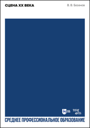 Сцена XX века. Учебное пособие для СПО, 2-е изд., стер