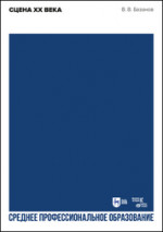 Сцена XX века. Учебное пособие для СПО, 2-е изд., стер