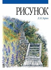 Рисунок. Учебник, 2-е изд., стер
