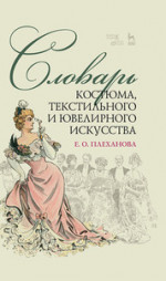 Словарь костюма, текстильного и ювелирного искусства. Учебное пособие, 5-е изд., стер
