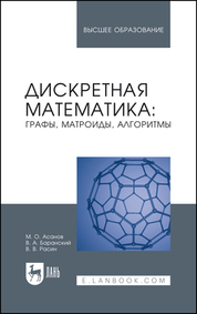 Дискретная математика: графы, матроиды, алгоритмы. Учебное пособие для вузов, 4-е изд., стер