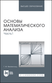 Основы математического анализа. Часть 1. Учебник для вузов, 16-е изд., стер