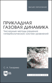 Прикладная газовая динамика. Численные методы решения гиперболических систем уравнений. Учебное пособие для вузов, 2-е изд., стер