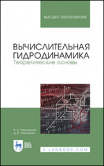Вычислительная гидродинамика. Теоретические основы. Учебное пособие для вузов, 3-е изд., стер