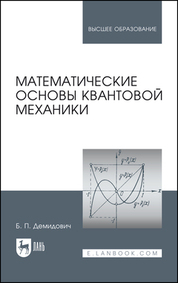 Математические основы квантовой механики. Учебное пособие для вузов, 4-е изд., стер