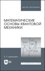 Математические основы квантовой механики. Учебное пособие для вузов, 4-е изд., стер