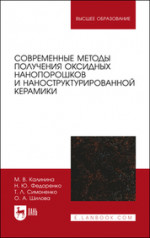 Современные методы получения оксидных нанопорошков и наноструктурированной керамики. Учебное пособие для вузов, 2-е изд., стер