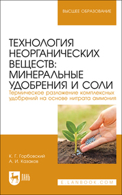 Технология неорганических веществ: минеральные удобрения и соли. Термическое разложение комплексных удобрений на основе нитрата аммония. Учебное пособие для вузов, 3-е изд., стер