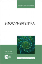 Биосинергетика. Учебник для вузов