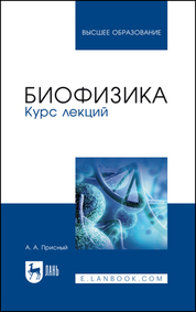 Биофизика. Курс лекций. Учебное пособие для вузов, 2-е изд., стер