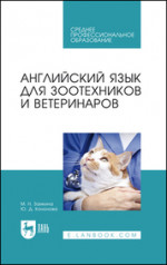 Английский язык для зоотехников и ветеринаров. Учебное пособие для СПО, 3-е изд., стер