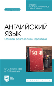 Английский язык. Основы разговорной практики. Учебник для СПО, 2-е изд., стер