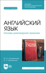 Английский язык. Основы разговорной практики. Учебник для СПО, 2-е изд., стер