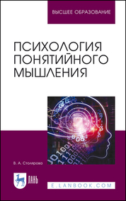 Психология понятийного мышления. Учебное пособие для вузов, 3-е изд., стер