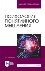 Психология понятийного мышления. Учебное пособие для вузов, 3-е изд., стер