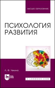 Психология развития. Учебное пособие для вузов, 3-е изд., стер