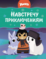 МАХ.ВСтранЛюбМульт.Умка.Навстречу приключениям