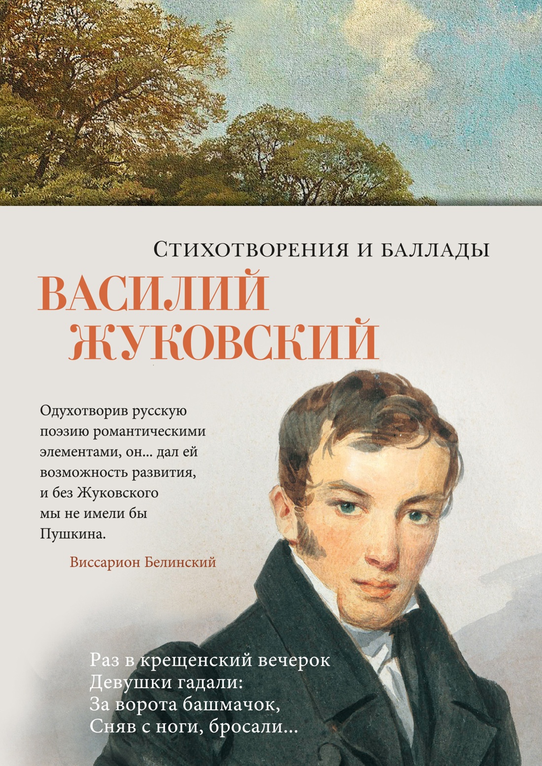 Азб.Поэзия.Стихотворения и баллады