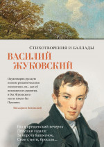 Азб.Поэзия.Стихотворения и баллады