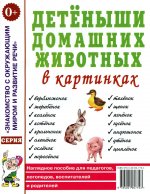 Детеныши домашних животных в картин. [Нагл. пособ]