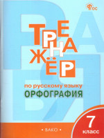 Тренажёр по русскому языку 7 класс. Орфография