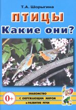 Птицы. Какие они? [Методика]