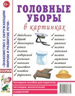 Головные уборы в картинках [Нагл. пособие]