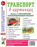 Транспорт в картинках.Вып.1 Пас.и ж/д.[Нагл.пособ]