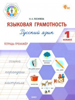 Языковая грамотность 1 класс. Русский язык: тетрадь-тренажёр. НОВЫЙ ФГОС