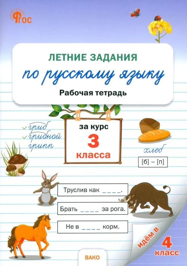 Летние задания по русскому языку за курс 3 класс. Рабочая тетрадь. НОВЫЙ ФГОС