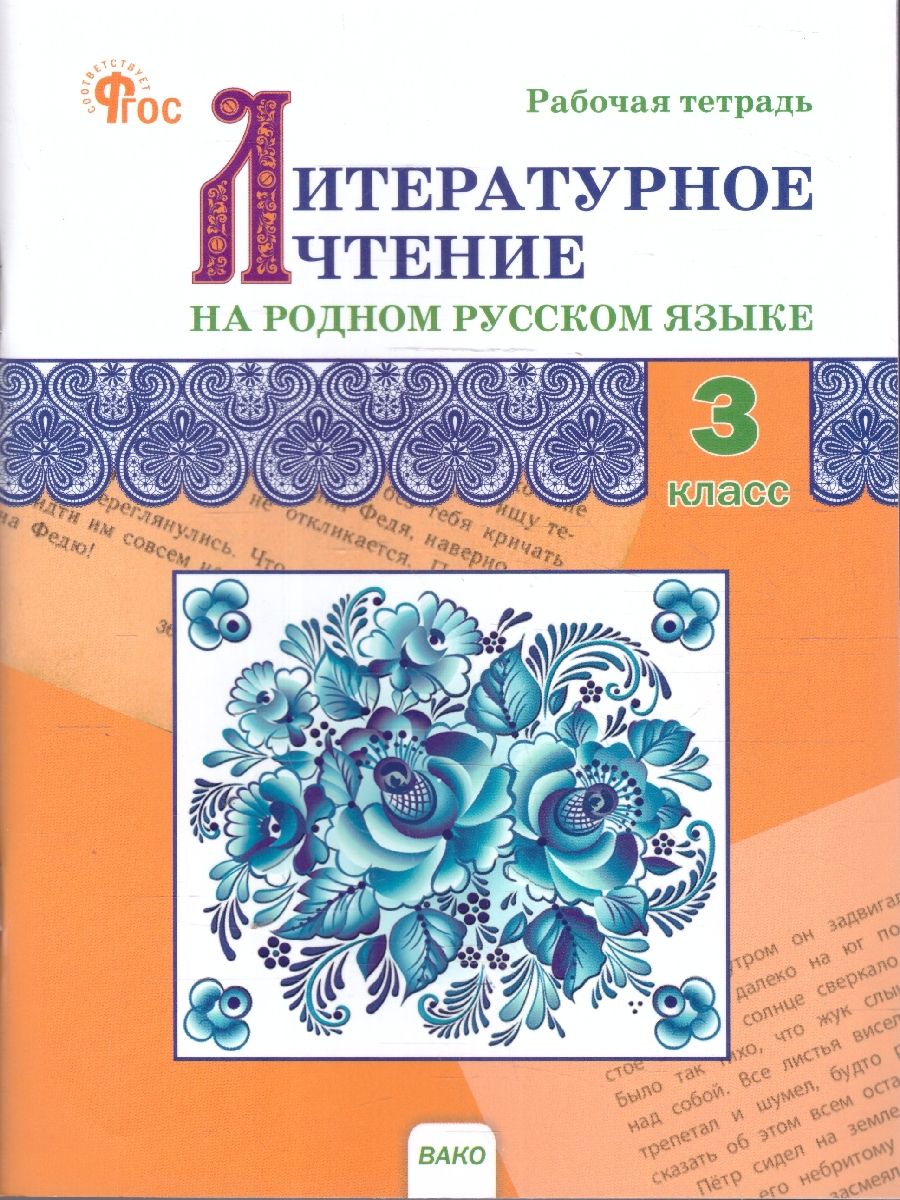 Литературное чтение на родном русском языке: рабочая тетрадь 3 кл. к УМК Александровой. НОВЫЙ ФГОС