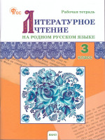 Литературное чтение на родном русском языке: рабочая тетрадь 3 кл. к УМК Александровой. НОВЫЙ ФГОС